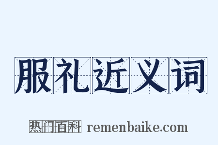 服礼近义词是什么意思的图片